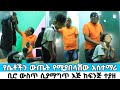 የሴቶች ውጤት እያበላሸ ሲያማግጥ እጅ ከፍንጅ ተያዘ Werkezebo Cherk