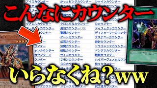 【遊戯王】全68種類。多すぎるカウンターを1種類に統一してデュエルしてみたw w【対戦動画】