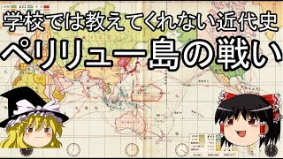 学校では教えてくれない近代史 ペリリュー島の戦い