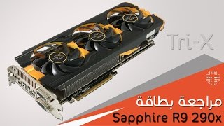 #التكنولوجيا الشاملة - مراجعة بطاقة - Sapphire R9 290X Tri-X