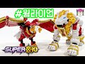 SUPER10 Wing Lion Transformation 슈퍼10 윙라이언