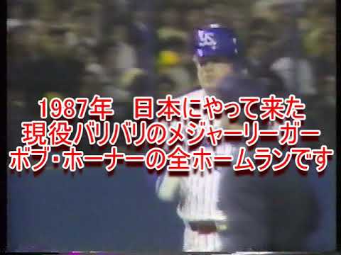 日本のやって来た現役バリバリのメジャーリーガー　ヤクルト ボブ・ホーナー全ホームラン