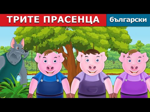 ТРИТЕ ПРАСЕНЦА | Three Little Pigs in Bulgarian |  @BulgarianFairyTales