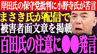 ※岸田文雄氏の日本保守党批判に小野寺まさるが苦言。まさきまきが配信概要欄に被害者面の文章を投稿…百田尚樹の注意に●●発言【あさ8/記者会見/応援/河村たかし/北村晴男/有本香/街頭演説/最新/ライブ】