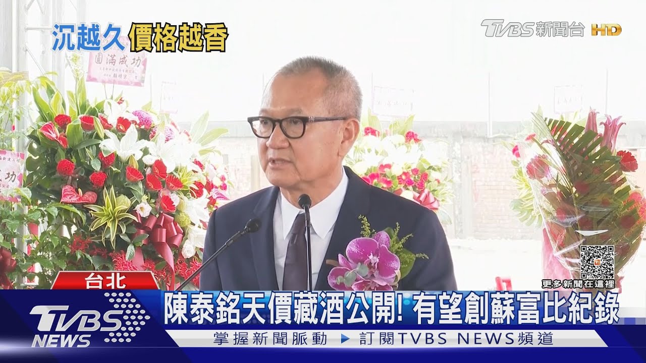 史上最貴! 陳泰銘賣2.5萬瓶葡萄酒「值估16億」