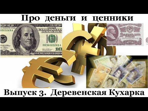 Про деньги и ценники