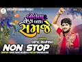 બોલેલા વેણ બધા સમજે DJ nonstop || Gopal Bharvad || bolela bol badhay samaje viral DJ nonstop Song