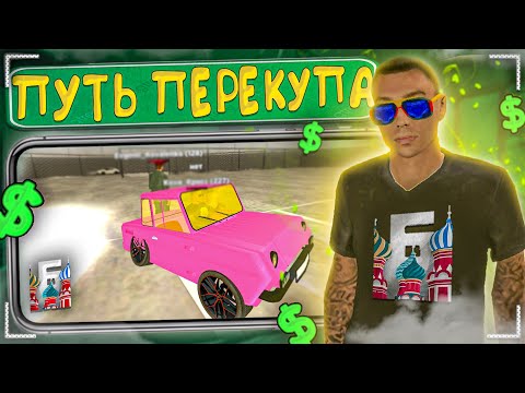 ПУТЬ ПЕРЕКУПА в БАРВИХА РП - ПЕРЕПРОДАЛ 4 АВТО И ЗАРАБОТАЛ