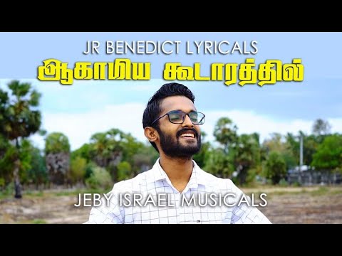 Aagamiya Koodarathil - Jeby Israel | JR Benedict | Tamil Christian Song