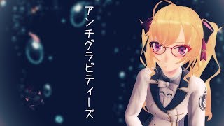 【MMD】アンチグラビティーズ【鷹宮リオン／にじさんじ】