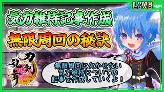 【刀剣乱舞】とうらぶ実況#1288 新記事作成！気力維持についての記事作成！無限周回に必須な知識がたくさん！