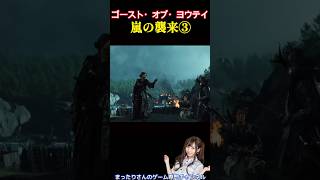ゴースト・オブ・ヨウテイ　嵐の襲来③