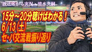 【15分〜20分聴けばわかる！】6/13（土）セ・パ交流戦振り返り