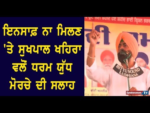 ਇਨਸਾਫ਼ ਨਾ ਮਿਲਣ 'ਤੇ ਸੁਖਪਾਲ ਖਹਿਰਾ ਵਲੋਂ ਧਰਮ ਯੁੱਧ ਮੋਰਚੇ ਦੀ ਸਲਾਹ
