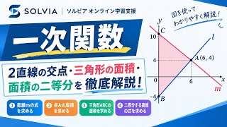 【中学数学】一次関数｜2直線の交点・三角形の面積・面積の二等分を徹底解説！