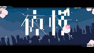 夜桜(くじら)/歌ってみた【クナイ】