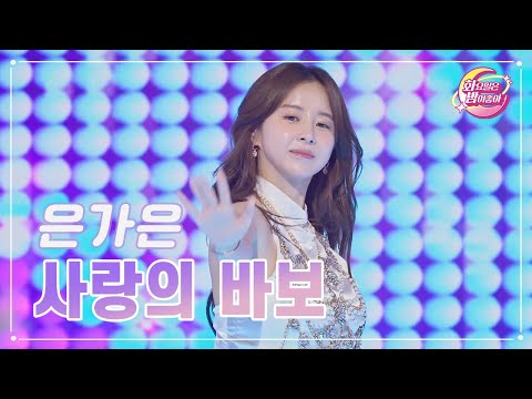 은가은 - 사랑의 바보 화요일은 밤이 좋아 77화 230725 방송