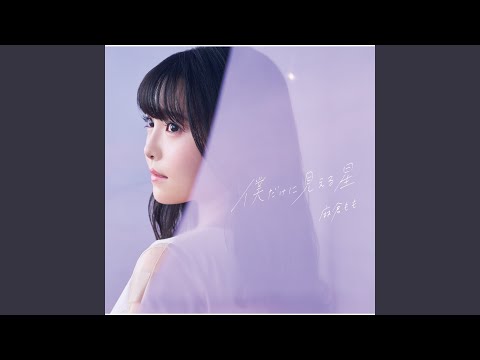 Video thumbnail for 僕だけに見える星 (Bokudakeni Mieru Hoshi) (Instrumental)