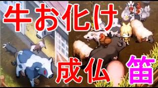 【ほの暮しの庭】牛お化け成仏(倒す)方法・家畜の呼笛の入手場所・攻略実況