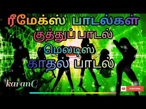 மீண்டும் கேட்க கேட்க தூண்டும் ரீமிக்ஸ் குத்து பாடல்கள் ✨/Tamil Remix Songs/✨ /90sRemix Songs✨/