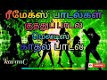 மீண்டும் கேட்க கேட்க தூண்டும் ரீமிக்