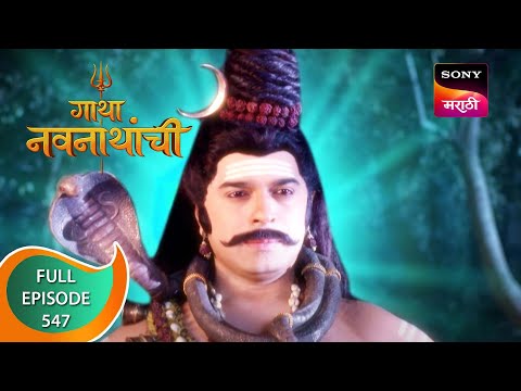 Gatha Navnathanchi - गाथा नवनाथांची - Ep 547 - Full Episode - 19th February 2023
