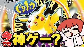 令和にやるピカチュウVer.は楽しいか？？？？？？？？