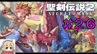 【聖剣伝説2】女性実況者の初見プレイ！＃２６【SECRET of MANA】