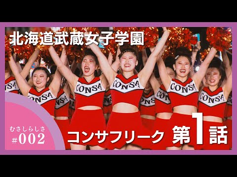 むさしらしさ＿コンサフリーク～北海道武蔵女子学園～【第1話】