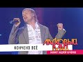 Ласковый Май - Кончено все