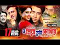 O Priya Tumi Kothay ও প্রিয়া তুমি কোথায় Shakib Khan Shabnur Ri