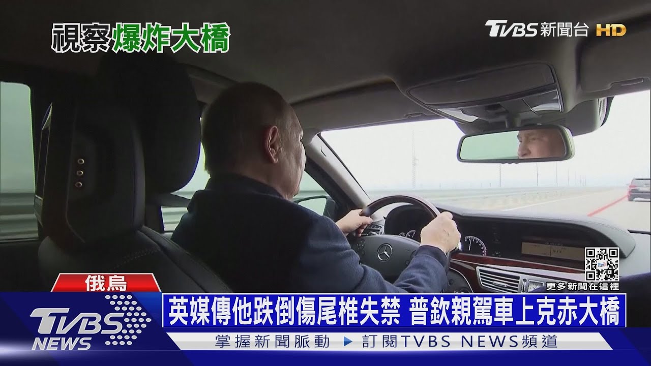 英媒傳他跌倒傷尾椎失禁 普欽親駕車上克赤大橋