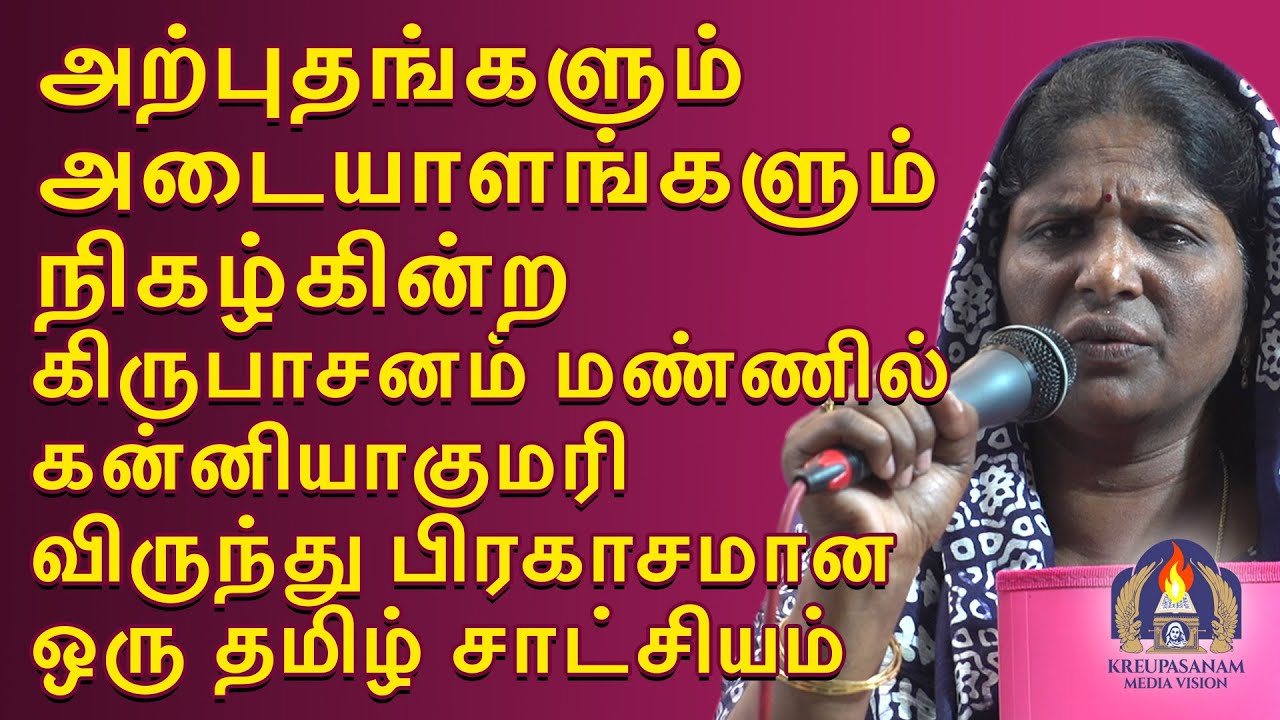 அற்புதங்களும் அடையாளங்களும் நிகழ்கின்ற கிருபாசனம் மண்ணில் கன்னியாகுமரி