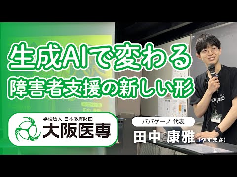 福祉計画学科 生成AIで変わる障害者支援の新しい形【ノーカット版】【大阪医専】