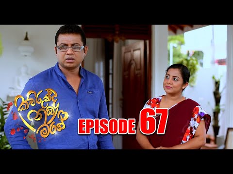Kaurunda nuba mage | (කවුරුන්ද නුබ මගේ) | Episode 67 - Cinearts Film