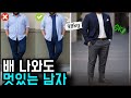 배 나온 중년 멋있게 옷 입는 방법