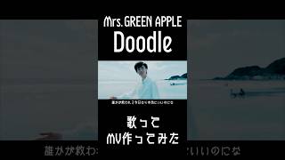 登録者700人ありがとう！#doodle #ミセスグリーンアップル #歌ってみた #うたってみた