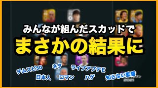 【神回（笑）】TikTokライブでみんなに組んでもらったスカッドで試合したらまさかの結果に！！！【ウイニングイレブン2021】