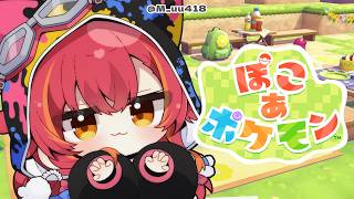 【ぽこ あ ポケモン】初見ぽこあきたああああ【ぶいすぽ / 猫汰つな】