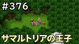 【女性実況】#376 ドラゴンクエスト11Sで癒される♪サマルトリアの王子【ドラクエ11s】