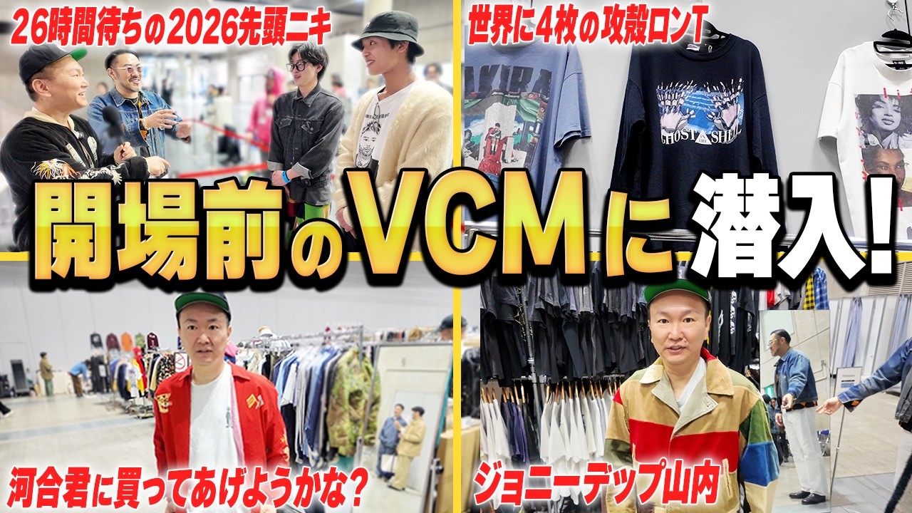 【VCM潜入】かまいたち山内が開場前から突撃！ビンテージ愛全開の熱狂会場がヤバすぎた