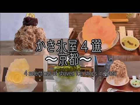 【WEBサギタリウス】かき氷屋4選 ～京都～