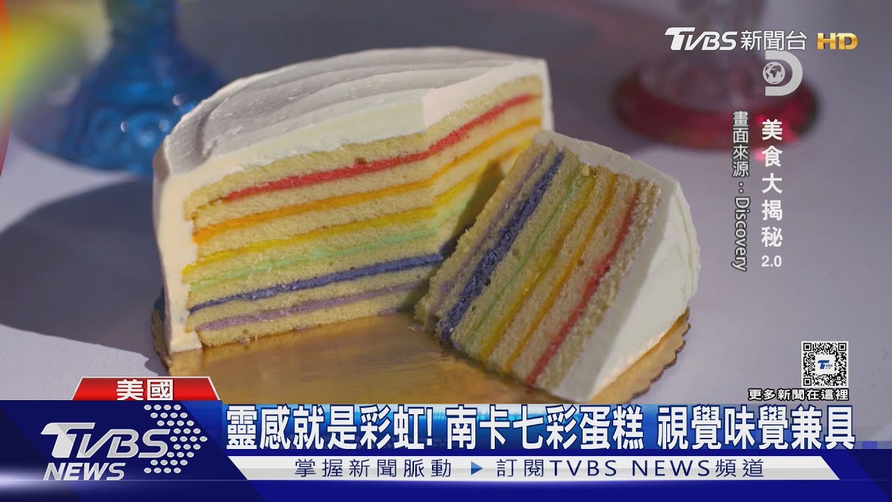 Discovery帶路！　七層彩虹蛋糕、水果軟糖繽紛又甜蜜