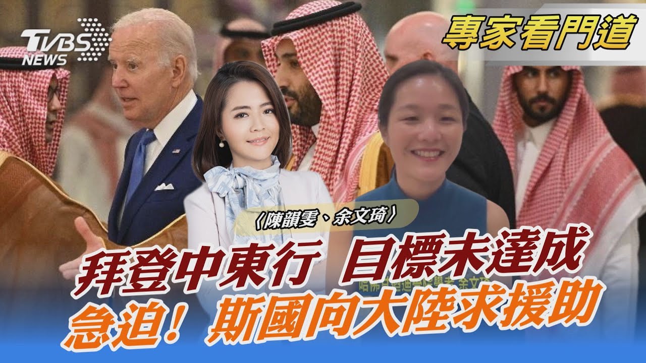 拜登首次中東行「空手而歸」兩大目標皆未達成