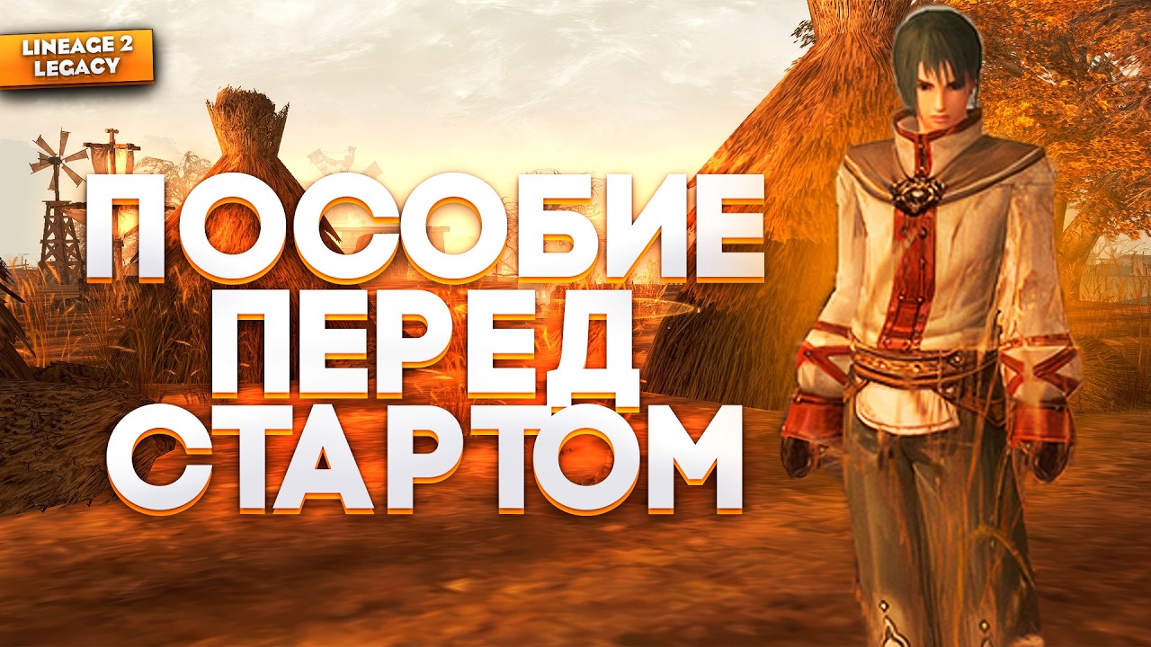 Как ПРАВИЛЬНО начать играть в Lineage 2 Legacy