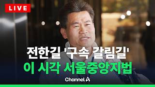 [????라이브를 켜라] [LIVE] 전한길, 잠시 후 구속영장심사…이 시각 중앙지법 / 채널A