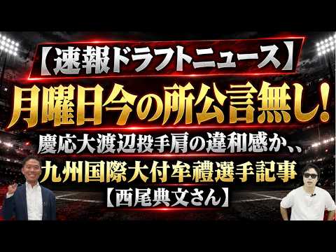 【速報ドラフトニュース】月曜日今の所公言無し！慶応大渡辺投手肩の違和感か、、九州国際大付牟禮選手記事【西尾典文さん】