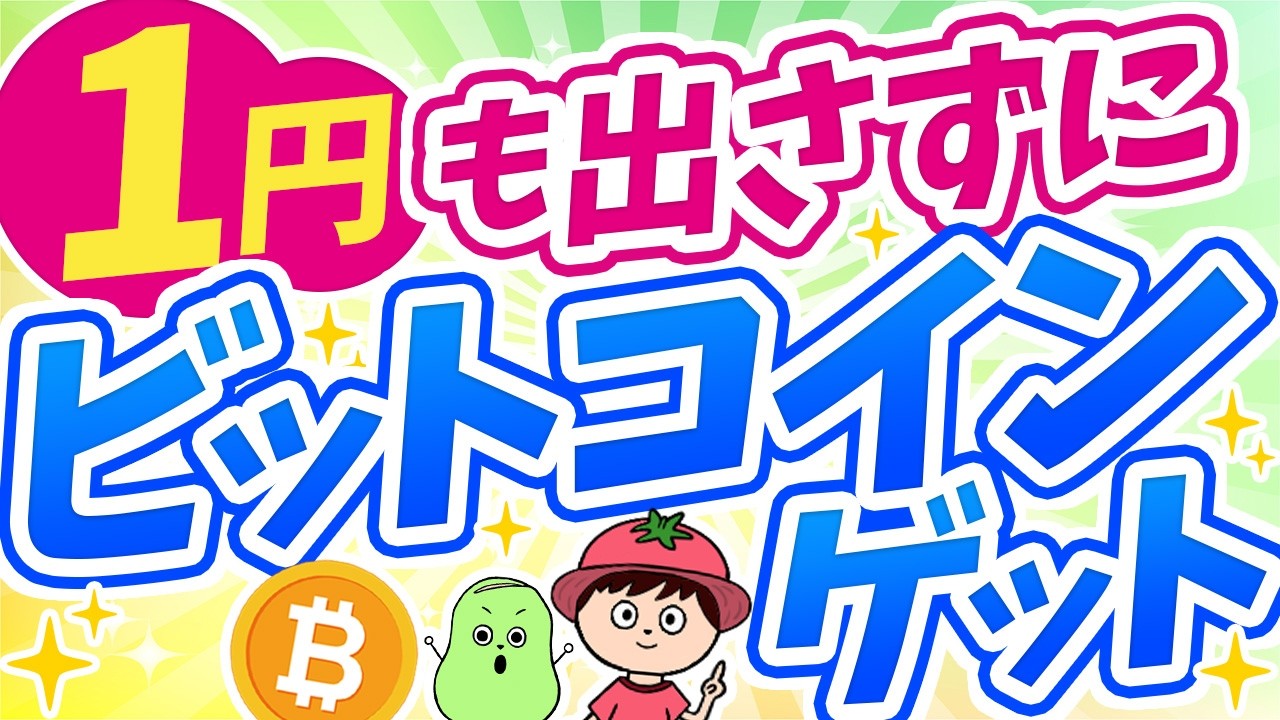 1円も出さずにビットコインを42万円ぶん手に入れた方法【貯金ゼロでもOK】