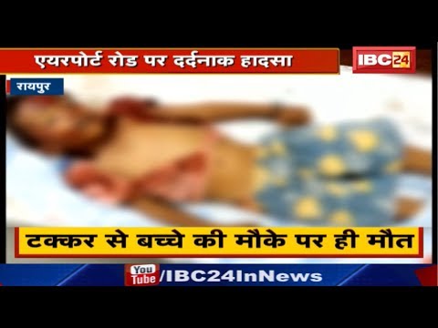 Car Accident Near Airport in Raipur Chhattisgarh | Car की टक्कर से 4 साल के मासूम की मौत