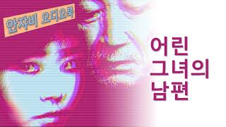 Download lagu 충격실화소설! [어린 그녀의 남편] KBS 성우가 낭독한 범죄 스릴러 오디오 북 mp3